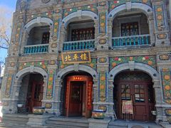 -北平楼·烤鸭·北京菜(牡丹园店)