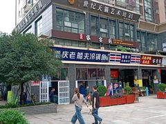 -重庆老船夫冷锅鱼(黄金路店)
