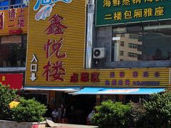 门面-鑫悦楼煎蟹·16年海鲜大排档
