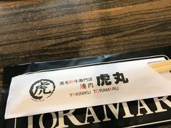 -虎丸烧肉(新大陆广场店)
