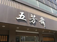 门面-五芳斋(中山大道总店)