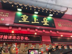 门面-皇上皇(越秀南店)