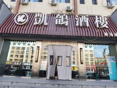 -凯鸽酒楼(操场城店)