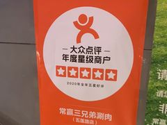 -常赢三兄弟·清真涮肉(五莲路店)