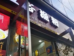 门面-五谷渔粉(壹海城店)