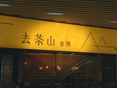 门面-去茶山(重庆万象城店)
