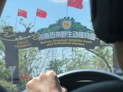 -海南热带野生动植物园