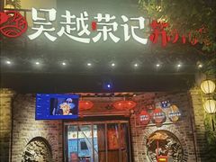 -吴越荣记·苏州菜·松鼠桂鱼(娄门景区店)