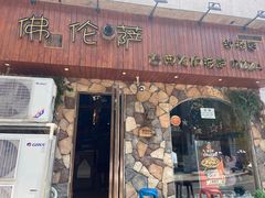 门面-盘炉forenza·云贵川融合小食堂 ( 钟楼中柳巷店)