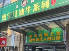 -清真双宝红油牛系列