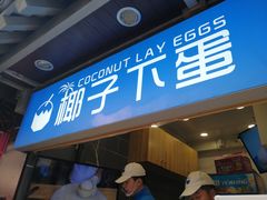 -椰子下蛋(南锣鼓巷店)