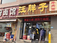 -汪胖子襄阳牛肉面(华丰路店)