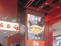 -西北馍王.陕西手工面(龙湖白沙天街店)