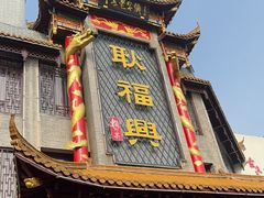 -耿福兴(凤凰美食街店)