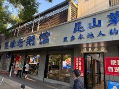 -金典银峰老鹅馆·昆山菜(亭林公园店)