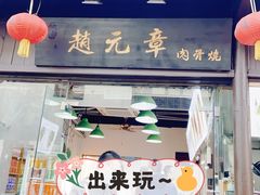 门面-赵元章肉骨烧(山塘街店)