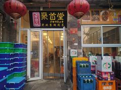 -聚首堂·特色小吃·肘子(什刹海德胜门店)