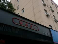 -勤德兴(湖滨路店)
