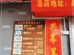 门面-黄连大头华烧鹅店(大良店)