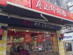 iphone_upload_pic-廖记棒棒鸡(江汉路店)