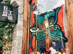 -品腐记·豆腐王朝(老门东总店)