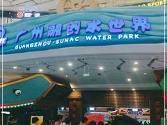 -广州融创水世界