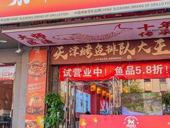 -集草轩·重庆麻辣烤鱼(西湖道店)