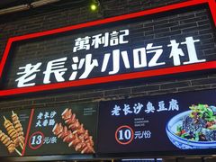 门面-万利记·长沙粉面小吃(东门町美食街店)