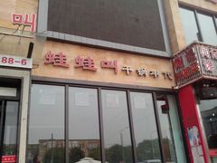 android_upload_pic-蛙蛙叫干锅年代(簋街总店)