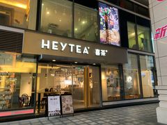 门面-喜茶(中山利和新地店)