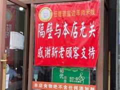 -攀枝花·任德琼·盐边羊肉米线