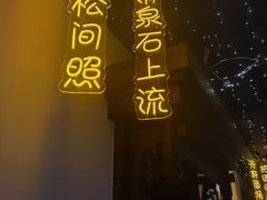-秦月轩·长安小馆·新陕菜(阜成路·五棵松店)