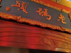 -老码头火锅(玉林店)