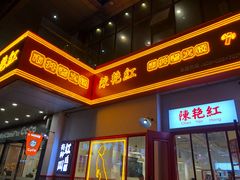 门面-陳艳红火锅(港汇店)