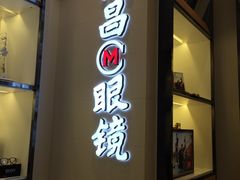 -茂昌眼镜(龙之梦购物中心店)