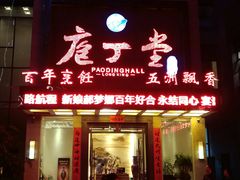 -庖丁堂(高新区店)