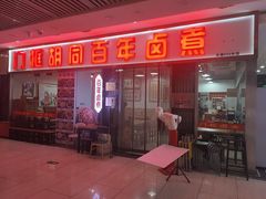 -门框胡同百年卤煮(鸟巢店)