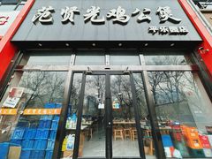 门面-范贤光鸡公煲(平乐园总店)