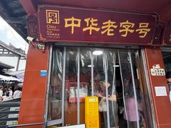 -洞子口张老二凉粉(文殊院店)