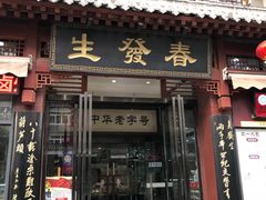 门面-春发生饭店·非遗(南院门店)