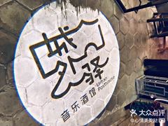 -胡桃里音乐酒馆(白云五号T5 MALL店)