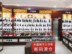-步瀛斋(大栅栏西街店)