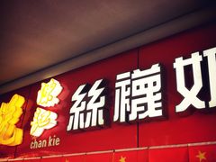 门面-陈记甜品窝(中山北路店)
