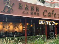 -BRBR叙利亚餐厅(总店)