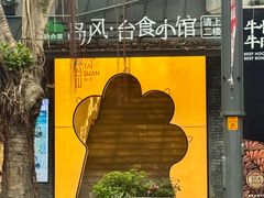 -岛风·台食小馆 ISLAND BISTRO(烟台山店)