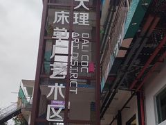 -大理床单厂艺术区