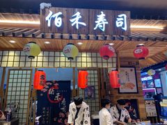 门面-佰禾寿司(学府凯德店)