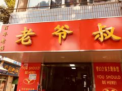 门面-超爷叔面馆(西园店)