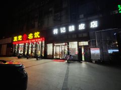 门面-何记酿皮店(西流湾店)