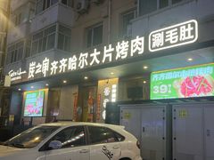 -炭之家·齐齐哈尔非遗烤肉·鲜切直供(中央大街店)
